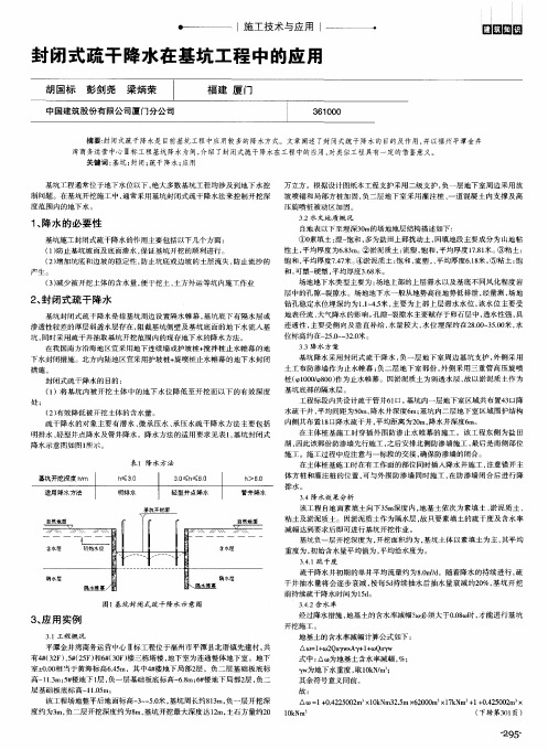 封闭式疏干降水在基坑工程中的应用