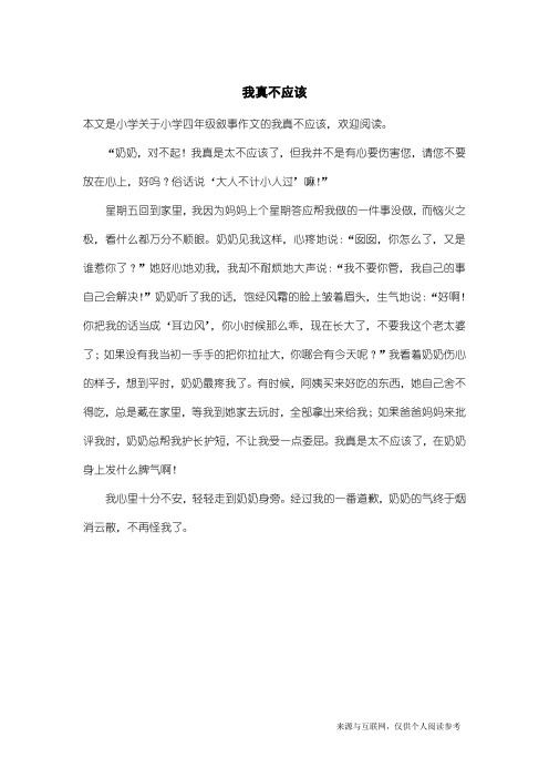 小学四年级叙事作文：我真不应该