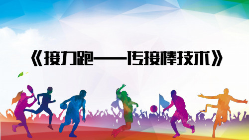 人教版初中体育与健康九年级全一册第二章田径——接力跑 传接棒技术 教学课件