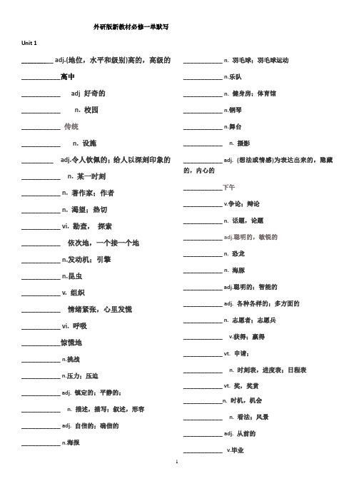 外研版高中英语新教材必修一单词(默写版)