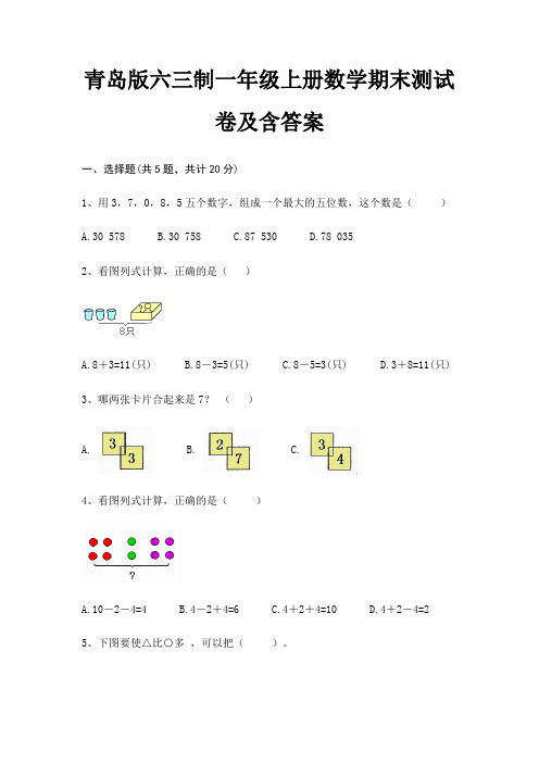 青岛版六三制一年级上册数学期末测试卷及含答案