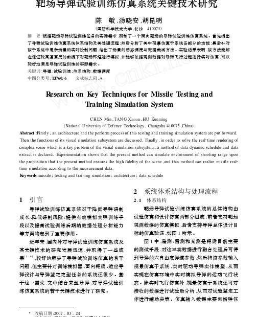 靶场导弹试验训练仿真系统关键技术研究