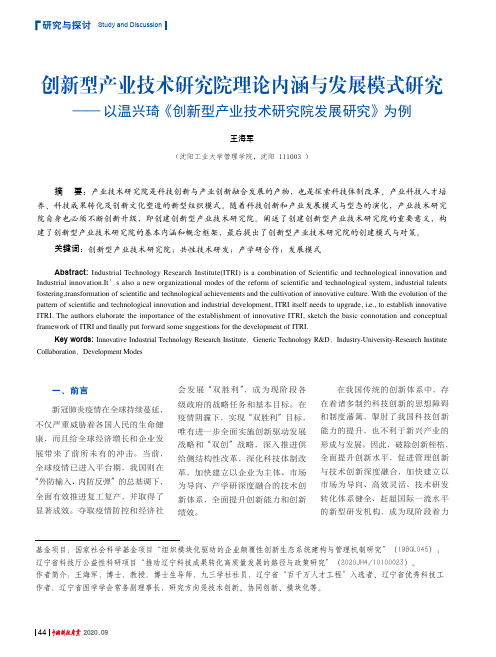 创新型产业技术研究院理论内涵与发展模式研究——以温兴琦《创新型产业技术研究院发展研究》为例