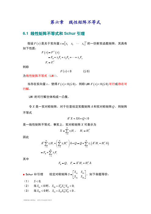 《鲁棒控制》-6-线性矩阵不等式