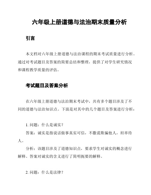 六年级上册道德与法治期末质量分析