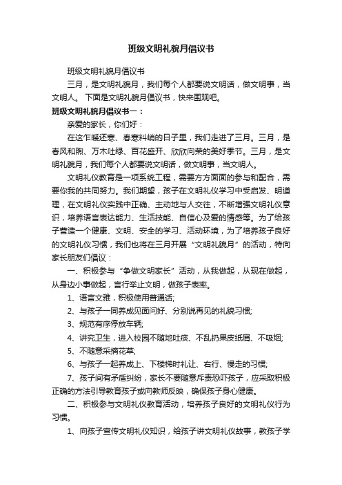 班级文明礼貌月倡议书