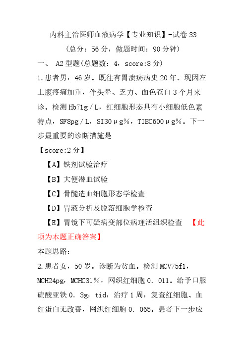 内科主治医师血液病学(专业知识)-试卷33