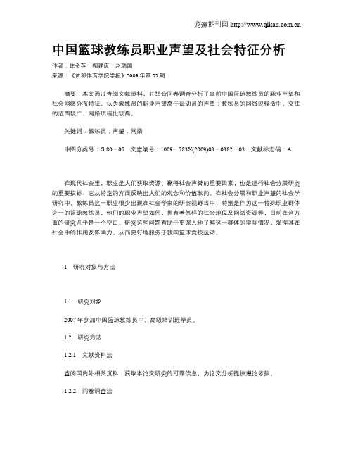 中国篮球教练员职业声望及社会特征分析