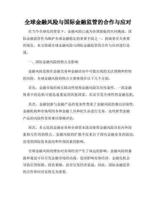 全球金融风险与国际金融监管的合作与应对