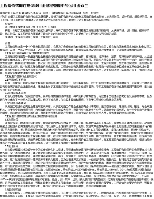 工程造价咨询在建设项目全过程管理中的运用 金双兰