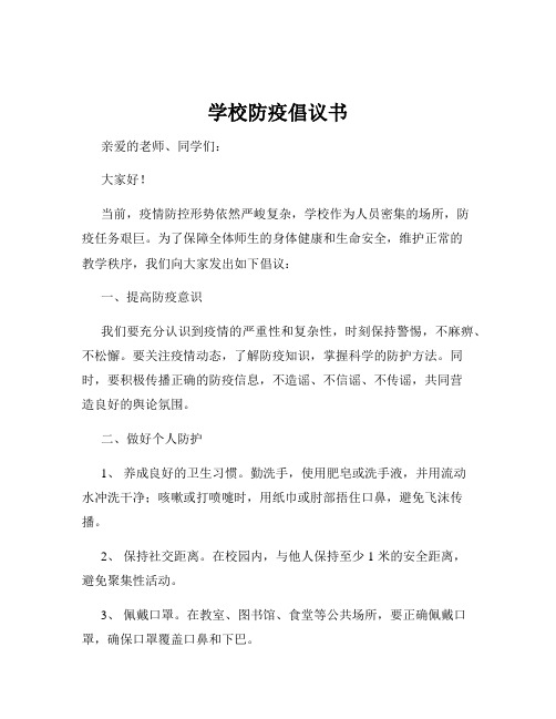 学校防疫倡议书