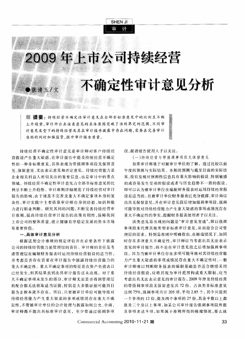 2009年上市公司持续经营不确定性审计意见分析