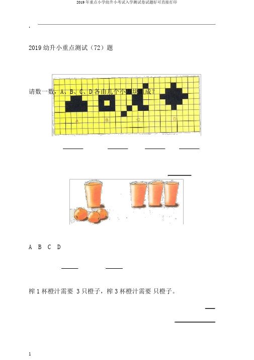 2019年重点小学幼升小考试入学测试卷试题好可直接打印