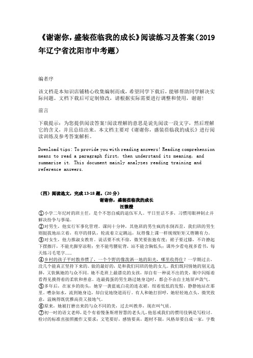 《谢谢你,盛装莅临我的成长》阅读练习及答案(2019年辽宁省沈阳市中考题)