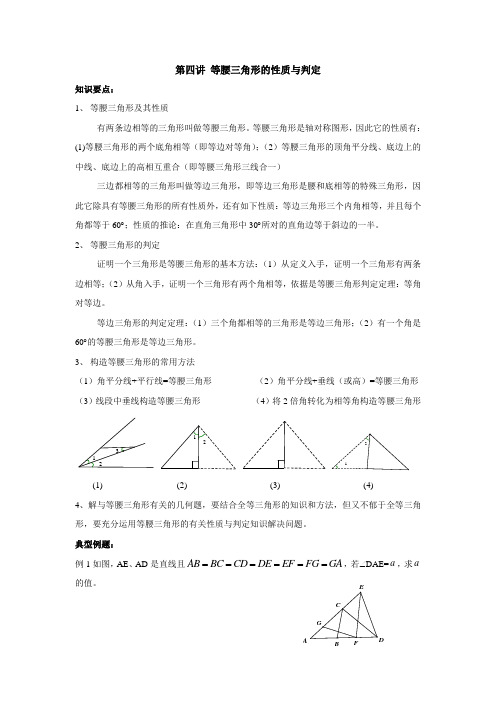 第四讲 等腰三角形的性质与判定