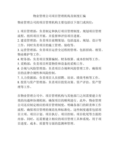 物业管理公司项目管理机构及制度汇编