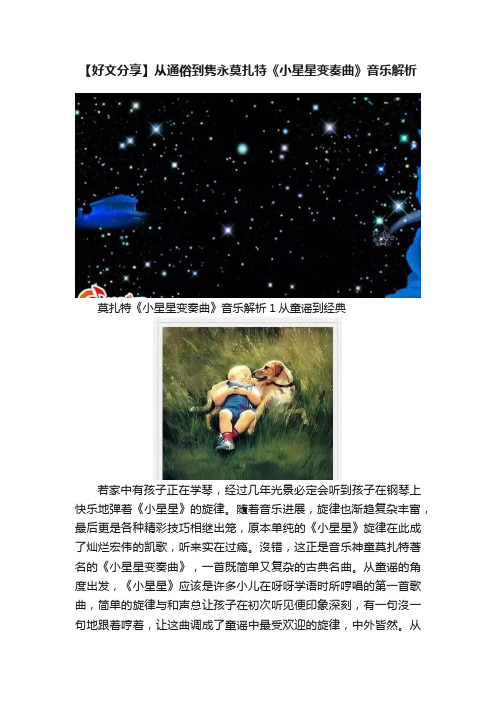 【好文分享】从通俗到隽永莫扎特《小星星变奏曲》音乐解析