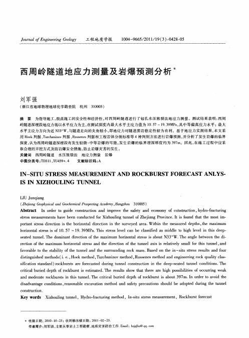 西周岭隧道地应力测量及岩爆预测分析