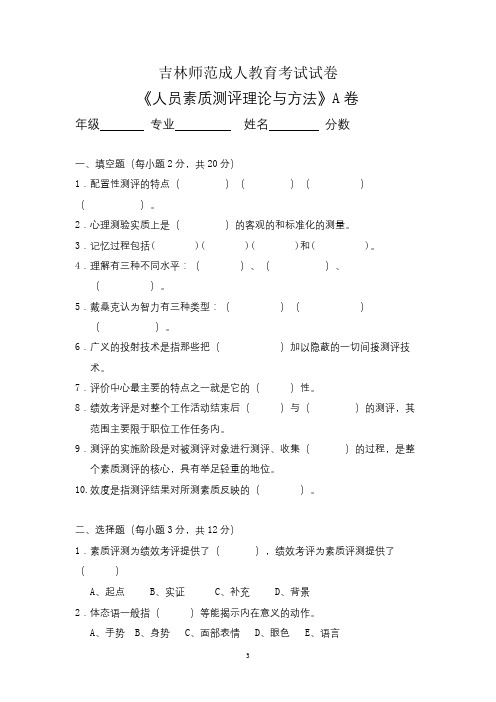 吉林师范成人教育《人员素质测评理论与方法A》期末考试复习题及参考答案