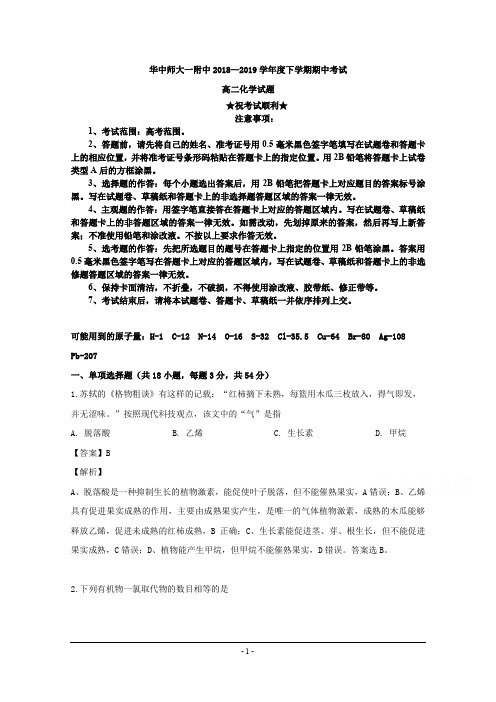 2018-2019学年华中师大一附中高二下学期期中考试化学试题