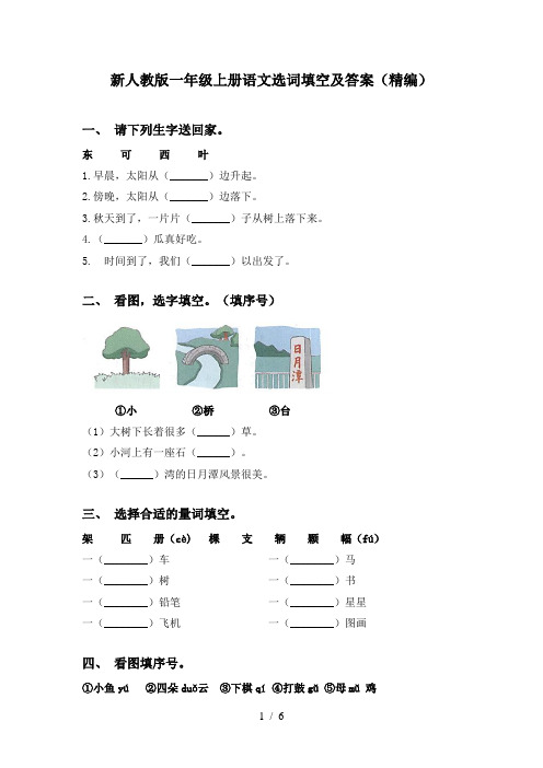 新人教版一年级上册语文选词填空及答案(精编)