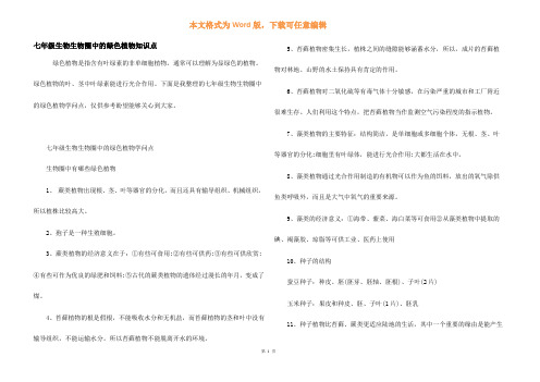 七年级生物生物圈中的绿色植物知识点