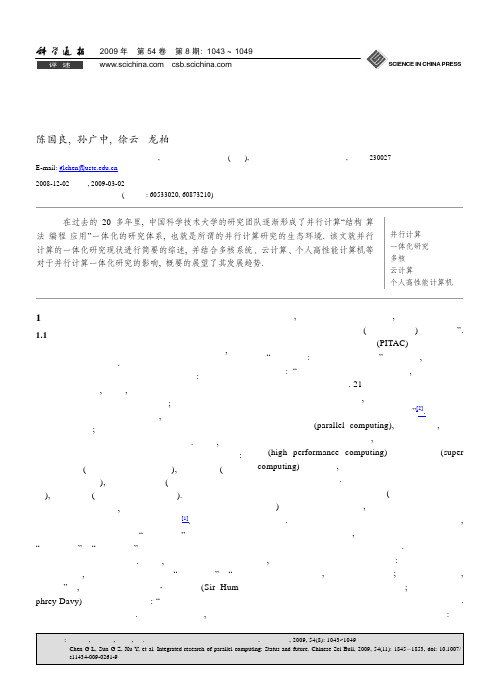 并行计算的一体化研究现状与发展趋势