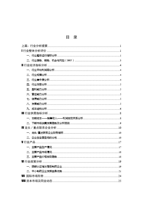 (行业分析)化学制药行业分析提要