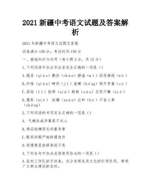 2021新疆中考语文试题及答案解析