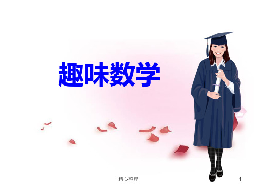 三年级趣味数学学习课件.ppt