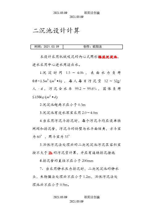 二沉池的设计计算之欧阳法创编
