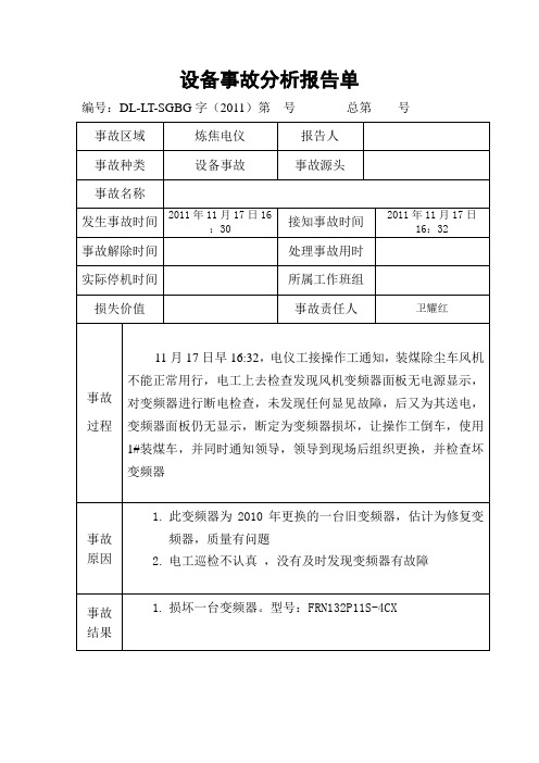 变频器损坏事故报告