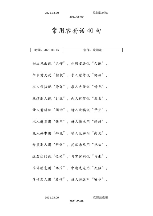 常用的客套话40句之欧阳法创编