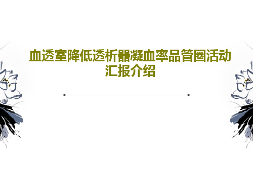 血透室降低透析器凝血率品管圈活动汇报介绍共68页