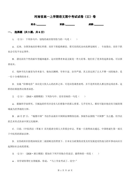 河南省高一上学期语文期中考试试卷(II)卷(考试)