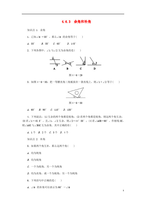 七年级数学上册 第4章 图形的初步认识 4.6 角 3 余角