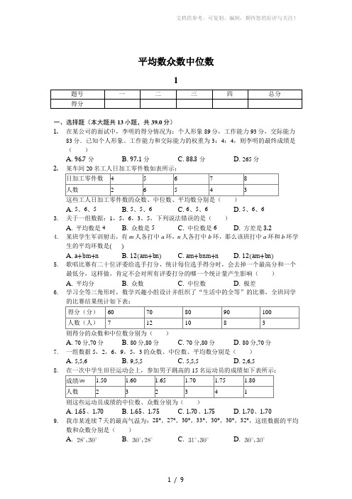 平均数众数中位数测试题及答案-用卷