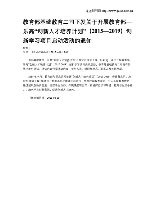 教育部基础教育二司下发关于开展教育部—乐高“创新人才培养计划”(2015—2019)创新学习项目启动