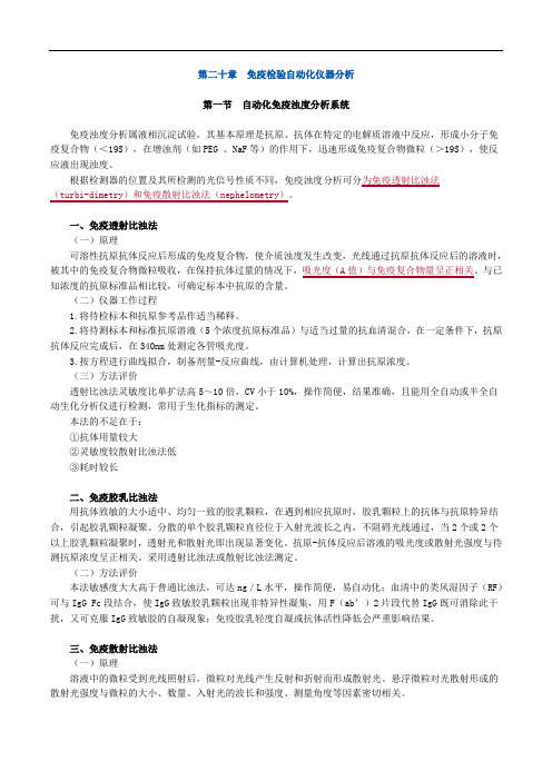 临床医学检验主管技师考试辅导《临床免疫学和免疫检验》第二十章 免疫检验自动化仪器分析讲义