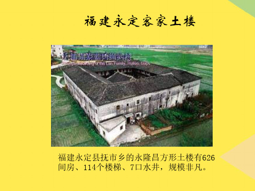 2022福建永定客家土楼精选ppt