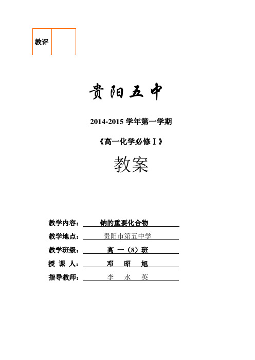 钠的重要化合物教案教学设计