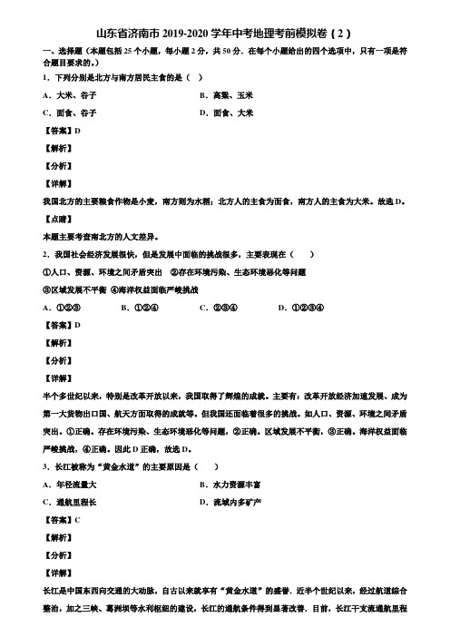 山东省济南市2019-2020学年中考地理考前模拟卷(2)含解析