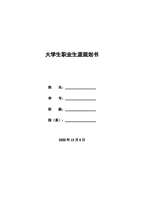 大学生职业生涯规划书-5份