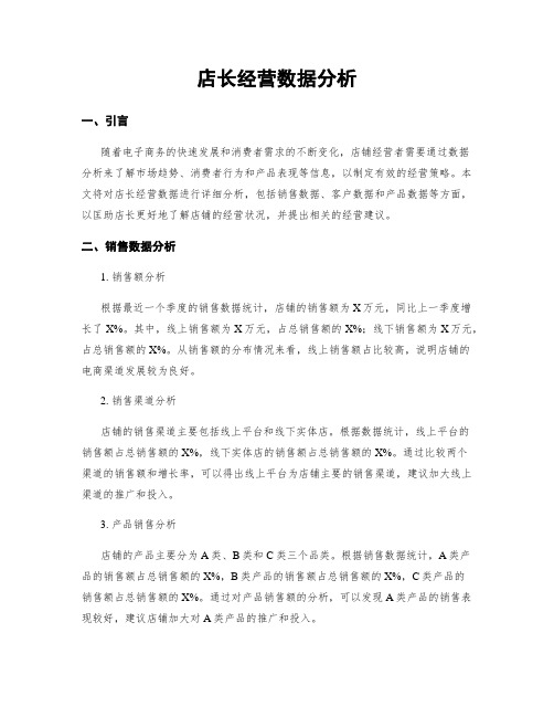 店长经营数据分析