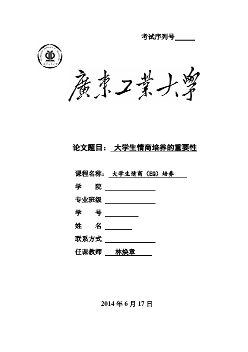 大学生情商培养的重要性