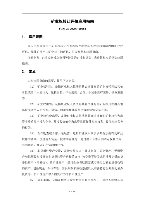 矿业权转让评估应用指南