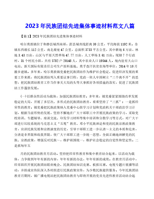 2023年民族团结先进集体事迹材料范文八篇