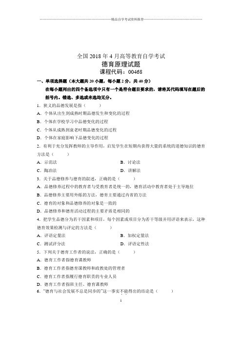 (全新整理)4月全国自考德育原理试题及答案解析