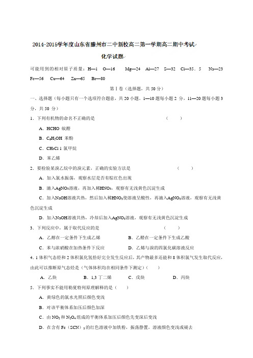 山东省滕州市二中新校高二上学期期中考试化学试题