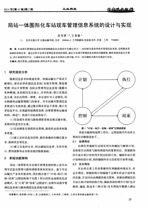 局站一体图形化车站现车管理信息系统的设计与实现